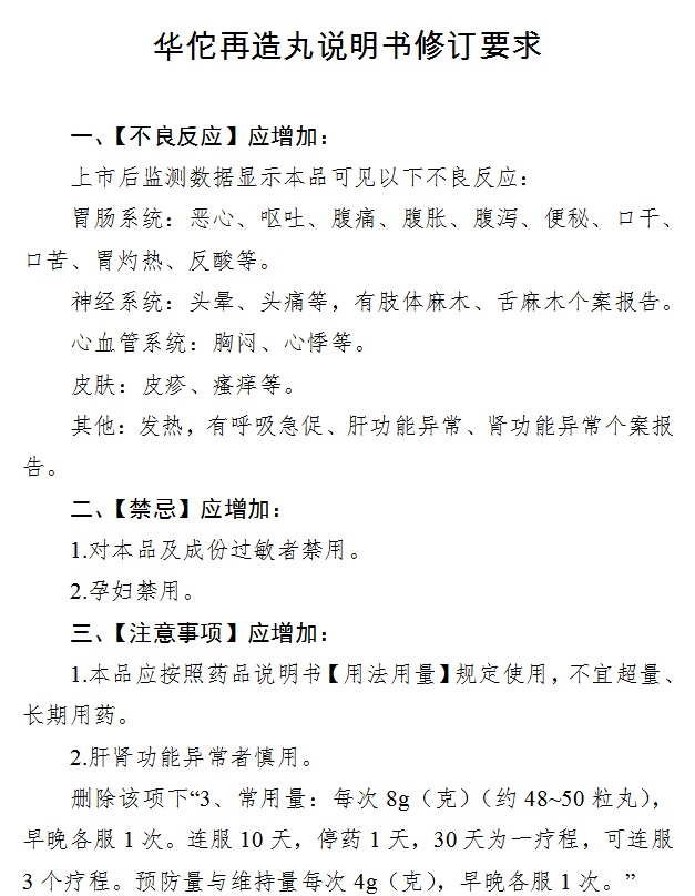 国家药监局:对华佗再造丸说明书进行修订 孕妇禁用