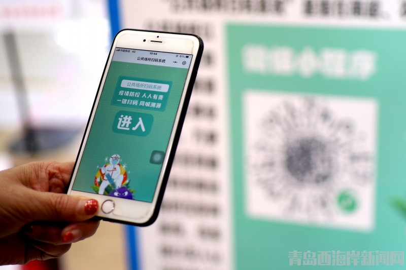 西海岸新区启用公共场所扫码系统