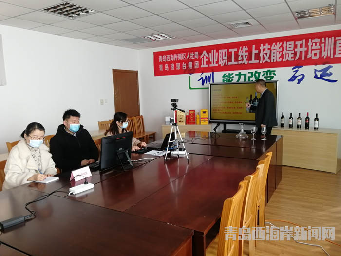 青岛西海岸新区人社局,青岛琅琊台集团企业职工线上技能提升培训直播.