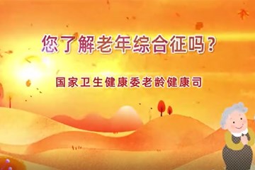 【老年健康宣传周】您了解老年综合征吗？