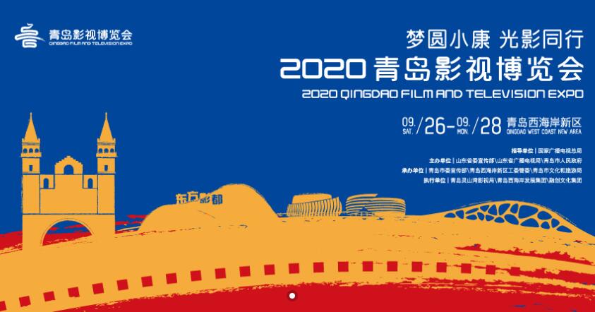 2020青岛影视博览会即将在西海岸新区盛大启幕