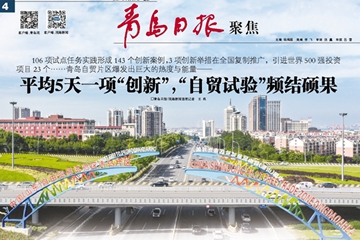 平均5天一项“创新”！青岛自贸片区爆发出巨大的热度与能量