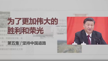 时政微视频丨中国道路开创人类文明新形态