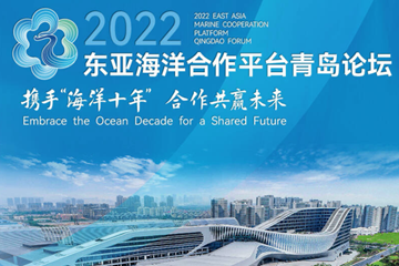 一图读懂丨2022东亚海洋合作平台青岛论坛