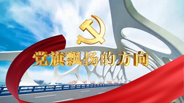 Xin视频丨《党旗飘扬的方向》MV