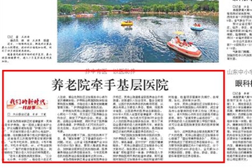 西海岸新区：养老院牵手基层医院
