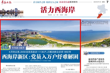 西海岸新区：党员入万户纾难解困