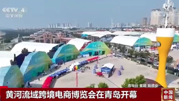 央视《中国新闻》|黄河流域跨境电商博览会在青岛开幕