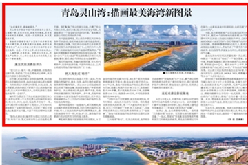 青岛灵山湾：描画最美海湾新图景