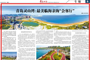 青岛灵山湾：最美临海亲海“会客厅”