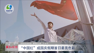 Xin视频丨“中国红”成国庆假期首日最亮色彩