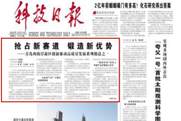 抢占新赛道 锻造新优势——青岛西海岸新区创新驱动高质量发展系列报道之一