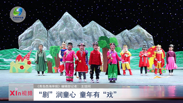 Xin视频｜“剧”润童心 童年有“戏”