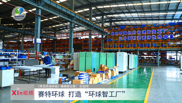 Xin视频｜赛特环球：打造“环球智工厂”