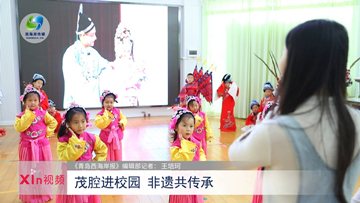 Xin视频｜茂腔进校园 非遗共传承