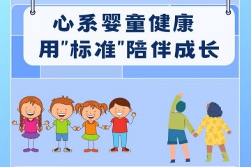 关乎婴童成长 市场监管总局发布这六项国家标准