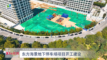 Xin视频｜东方海景地下停车场项目开工建设