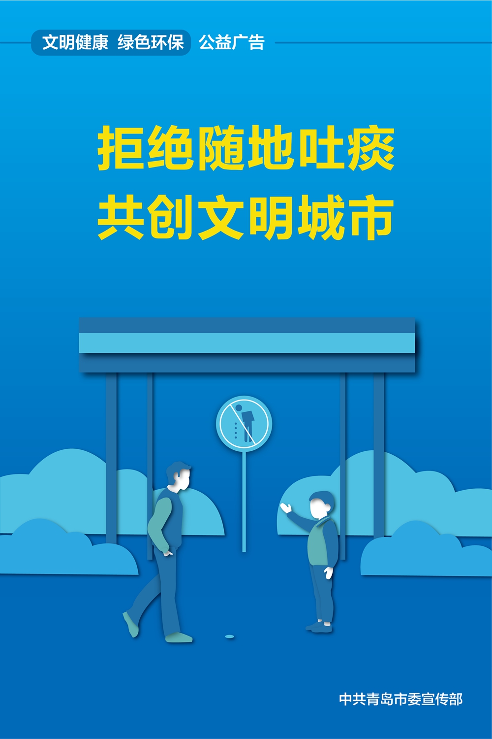 公益廣告拒絕隨地吐痰共創文明城市