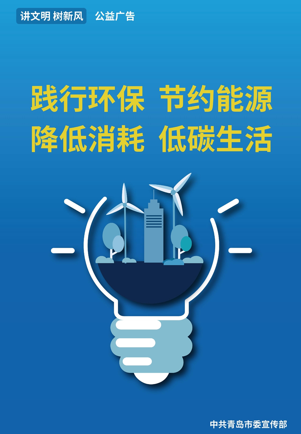 公益广告践行环保节约能源降低消耗低碳生活